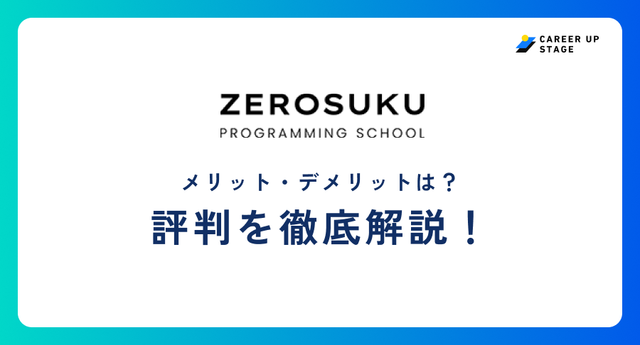 0円スクール評判