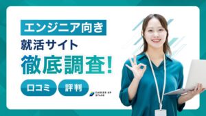 ITエンジニア向け就活サイトおすすめ17選｜新卒・未経験向けサービスの評判を徹底調査