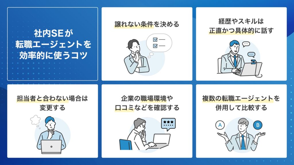 社内SE 転職エージェント 効率的に使うコツ