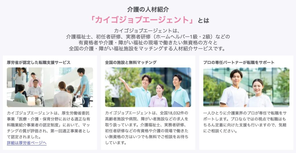 カイゴジョブエージェントとは