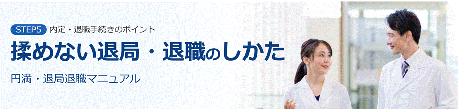 医師転職ドットコムの利用ステップ5