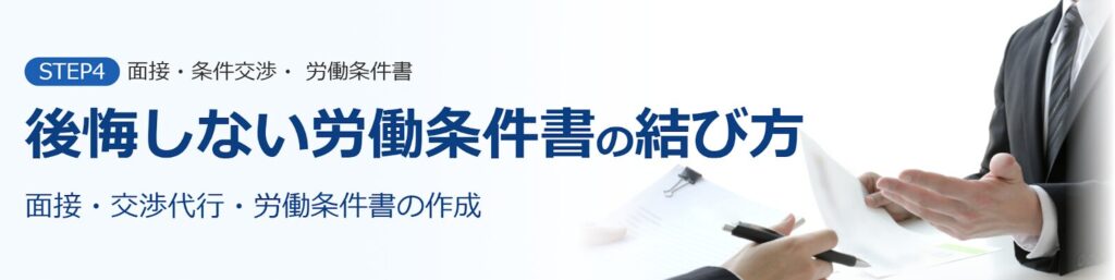 医師転職ドットコムの利用ステップ4
