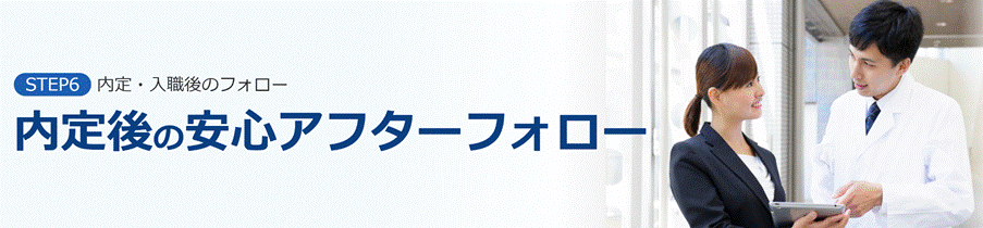 医師転職ドットコムの利用ステップ6