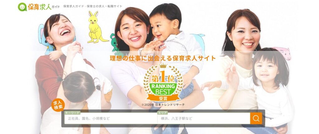 保育求人ガイドのトップページ