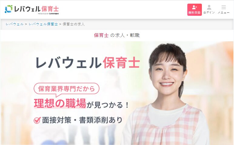 レバウェル保育士のトップページ