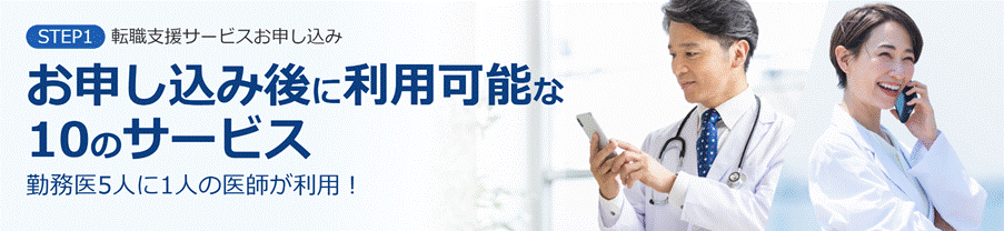 医師転職ドットコムの利用ステップ1