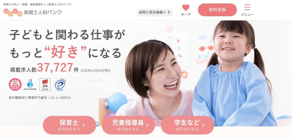 保育士人材バンクのトップページ