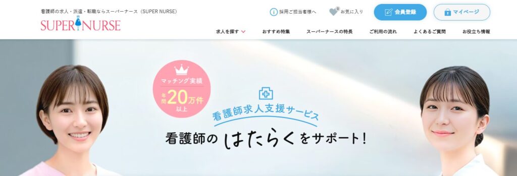 スーパーナース