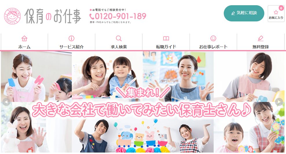 保育のお仕事トップページ