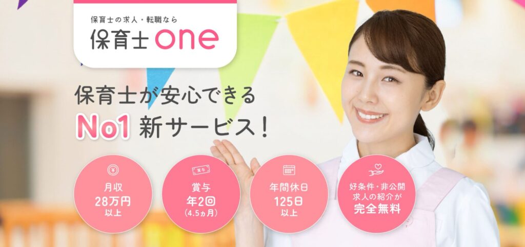 保育士ONEのトップページ