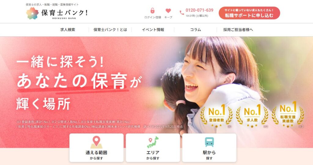 保育士バンク!のトップページ