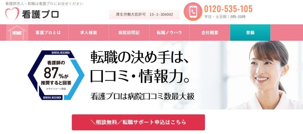 看護プロのトップページ