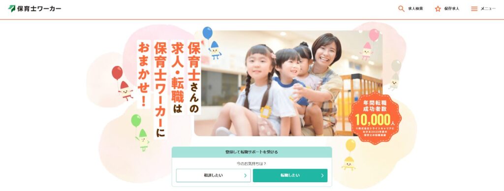 保育士ワーカーのトップページ
