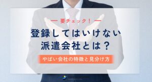 登録してはいけない 派遣会社 アイキャッチ