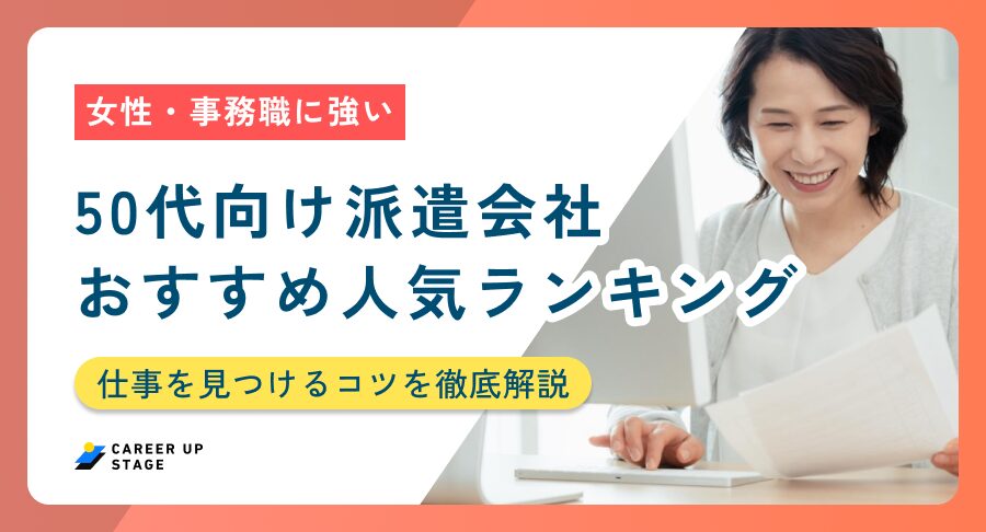 50代 派遣会社 アイキャッチ