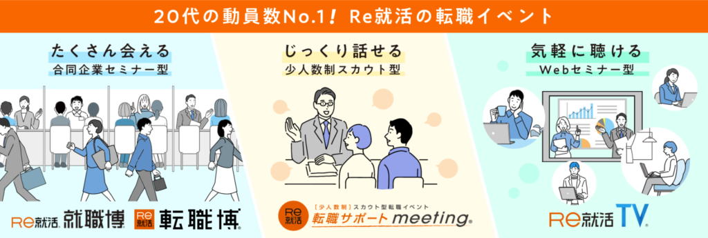 Re就活で開催しているイベント一覧画像:Re就活の就職博と転職博、転職サポートmeeting、Re就活TV