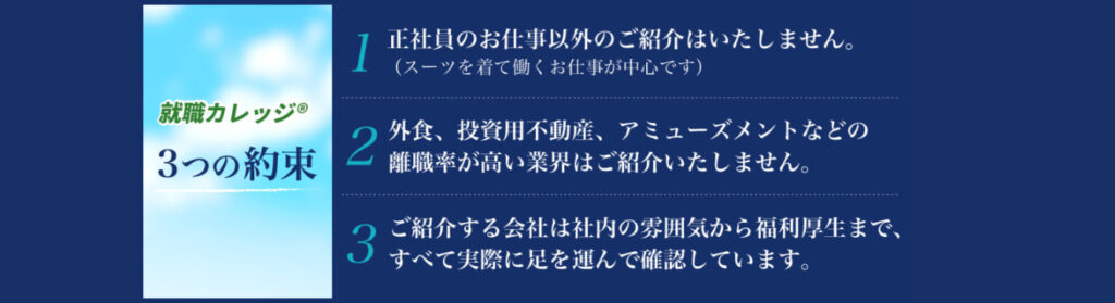 JAIC(就職カレッジ)の３つの約束
