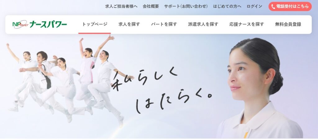 ナースパワーのトップページ