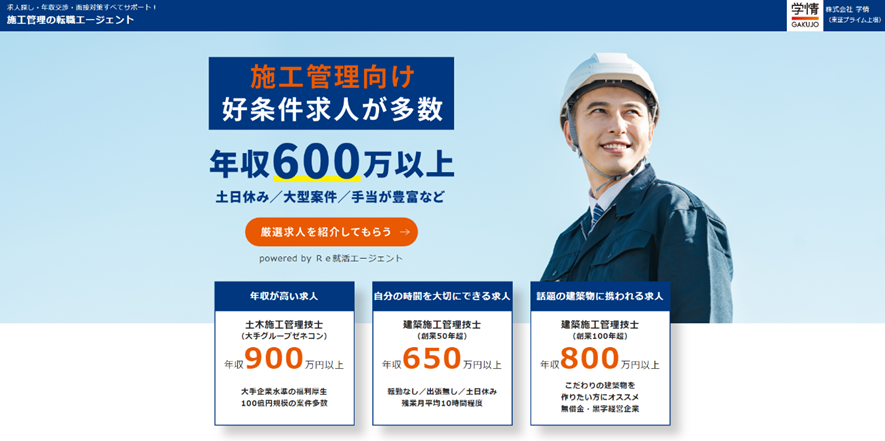 施工管理の転職エージェント