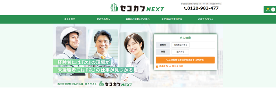セコカンNEXT