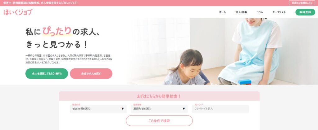 ほいくジョブのトップページ