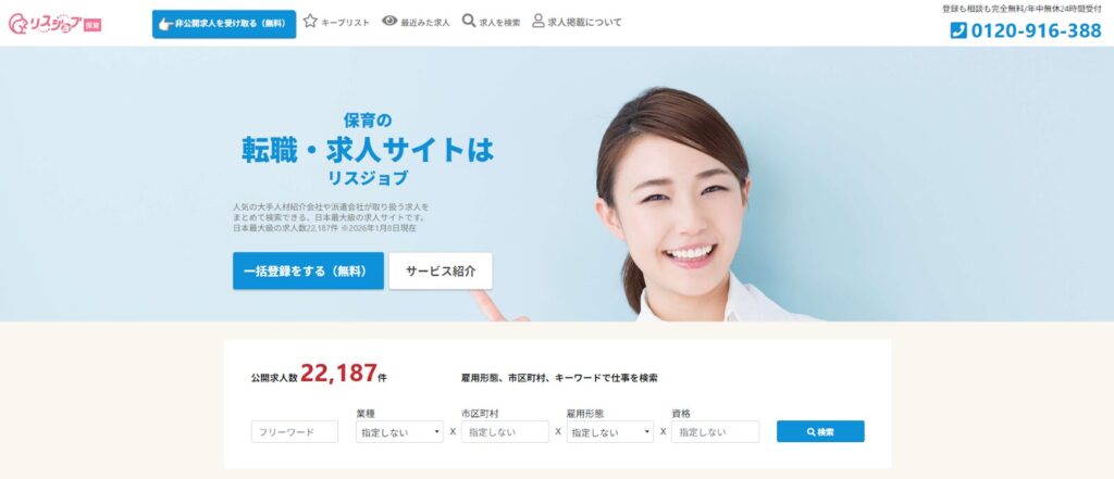 リスジョブ保育のトップページ