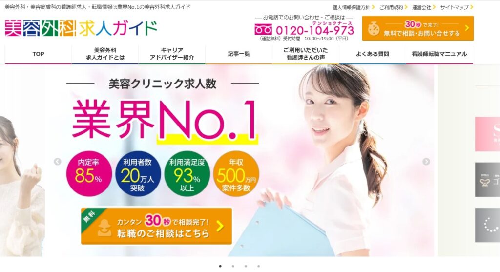 美容外科求人ガイドのトップページ