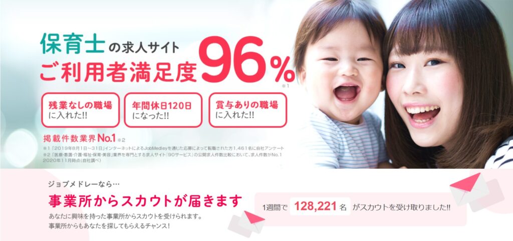 ジョブメドレー保育士のトップページ