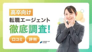 高卒向けの転職エージェントおすすめ人気ランキング【徹底比較】