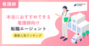 【2026年最新】看護師向け転職エージェントのおすすめ人気ランキング17選