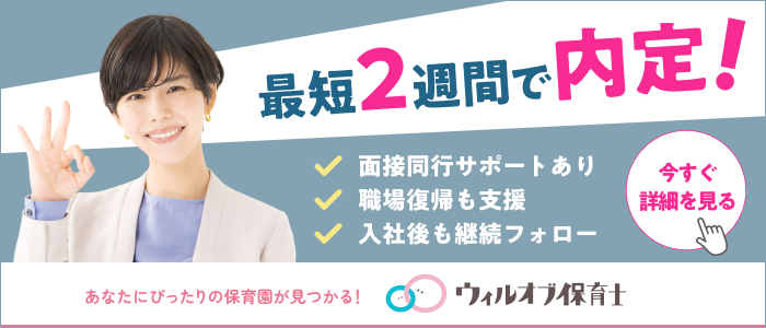 ウィルオブ保育士