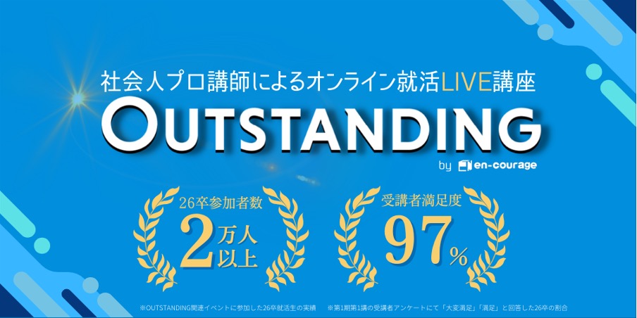 エンカレッジ　outstanding