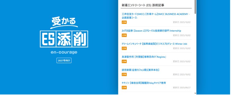 エンカレッジ　受かるES添削