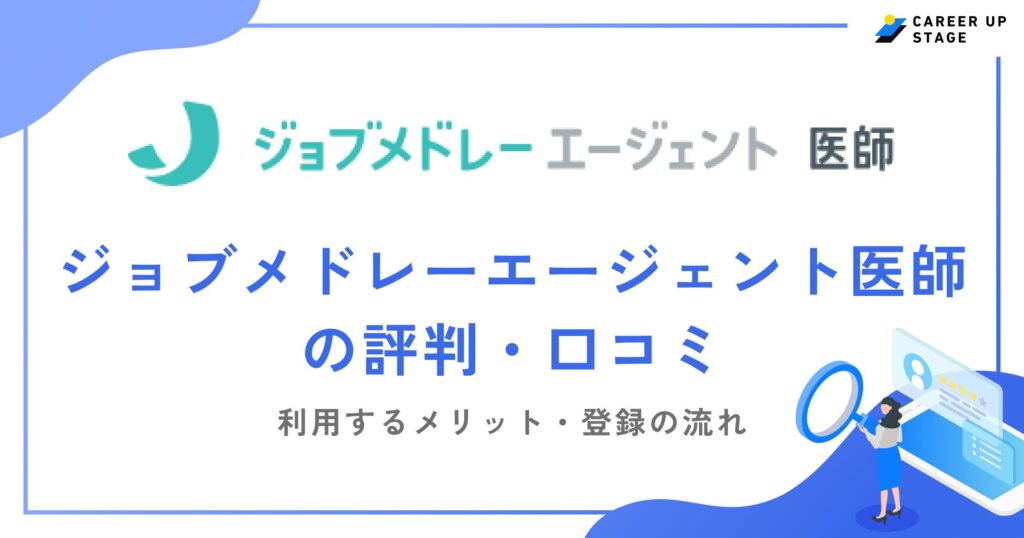 ジョブメドレーエージェント医師の評判・口コミを徹底調査！利用するメリットや登録の流れも解説