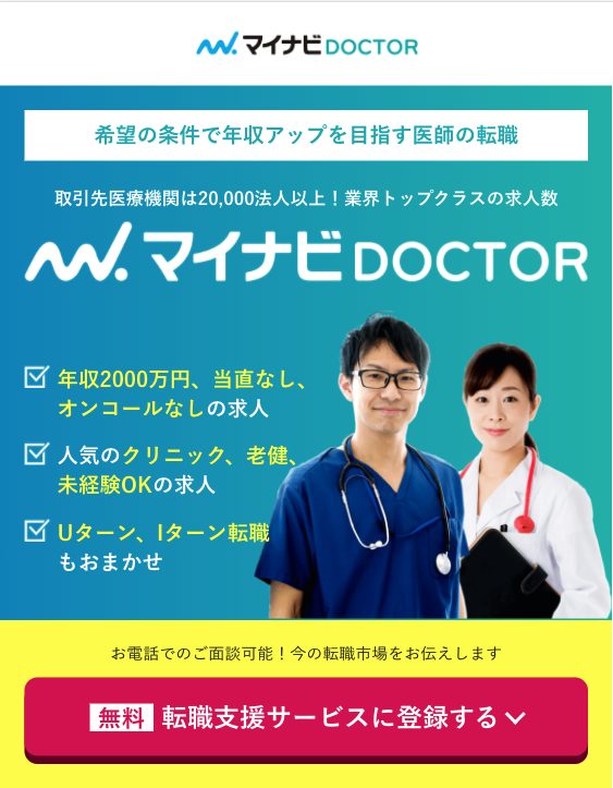 マイナビドクター