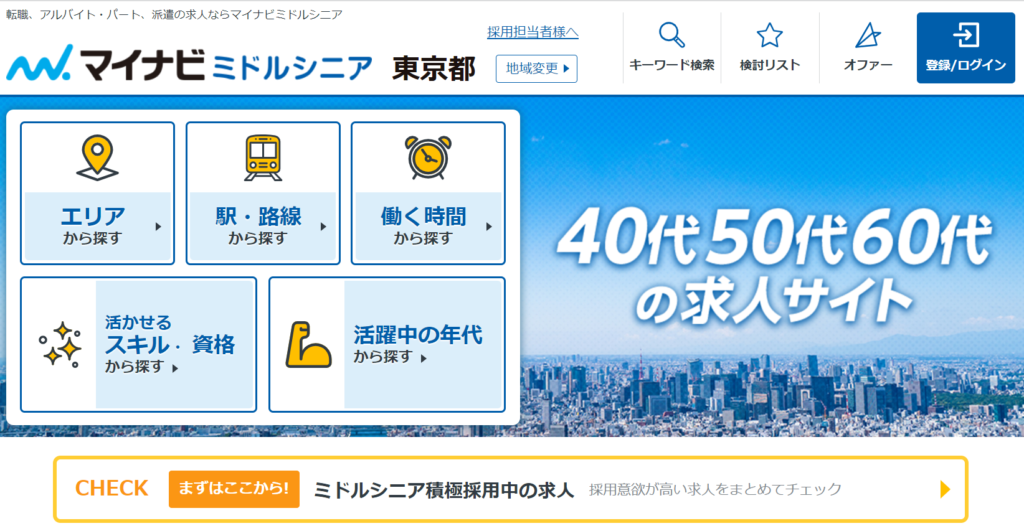 マイナビミドルシニア