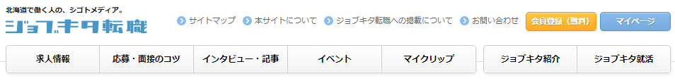 札幌での転職におすすめの転職サイト｜ジョブキタ転職