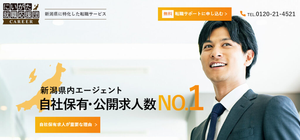 新潟での転職におすすめの転職サイト｜にいがた就職応援団CAREER