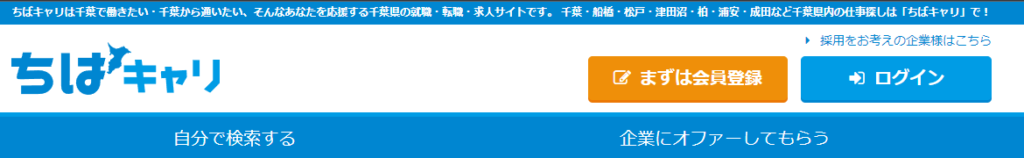 千葉での転職におすすめの転職サイト|ちばキャリ