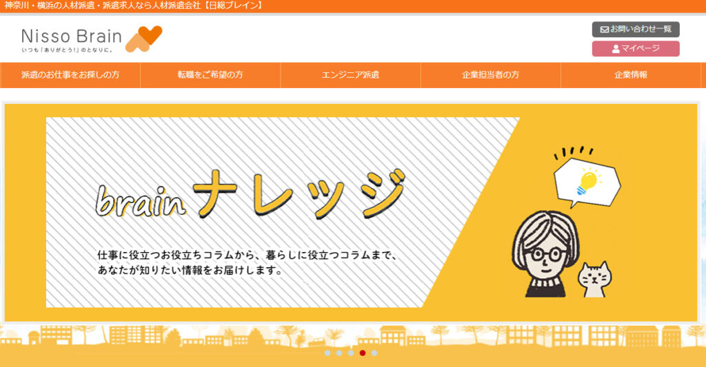 横浜での転職におすすめの転職サイト|日総ブレイン