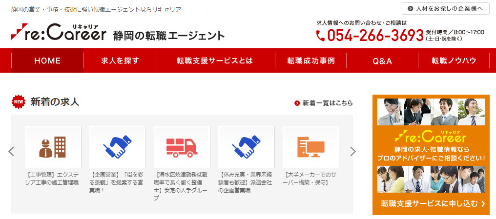浜松での転職におすすめの転職サイト|リキャリア