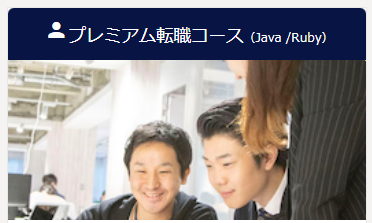 geekjob プレミアム転職コース