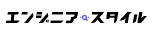 エンジニアスタイル
