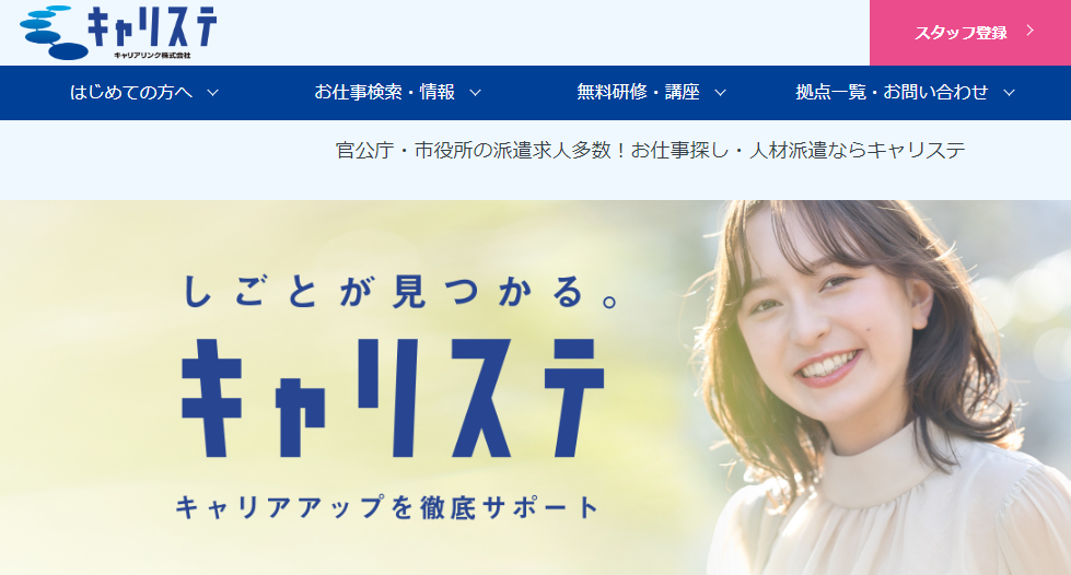 キャリステ