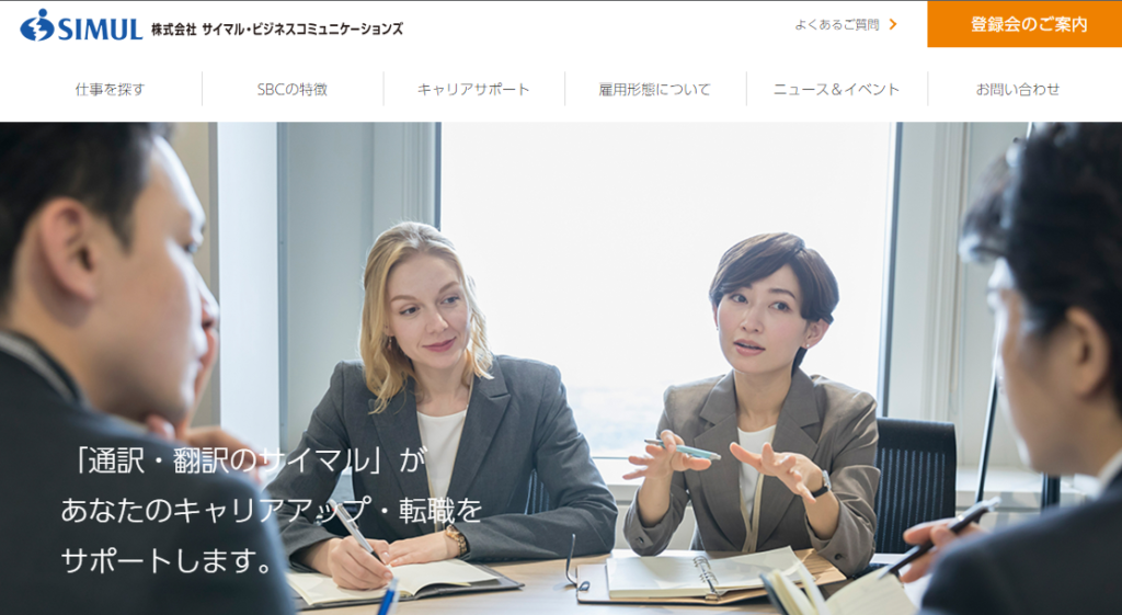 サイマル・ビジネスコミュニケーションズ