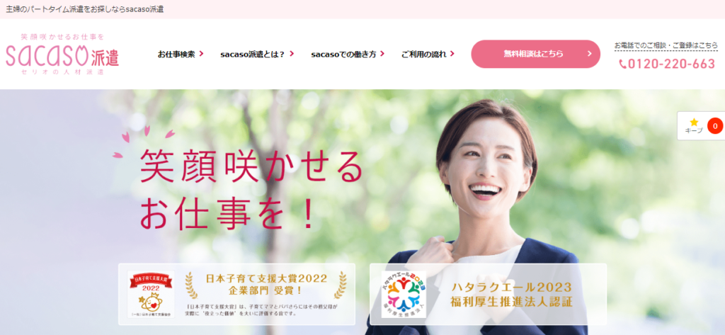 sacaso派遣