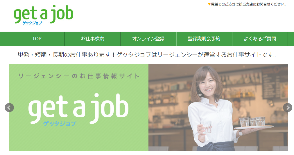 ゲッタジョブ