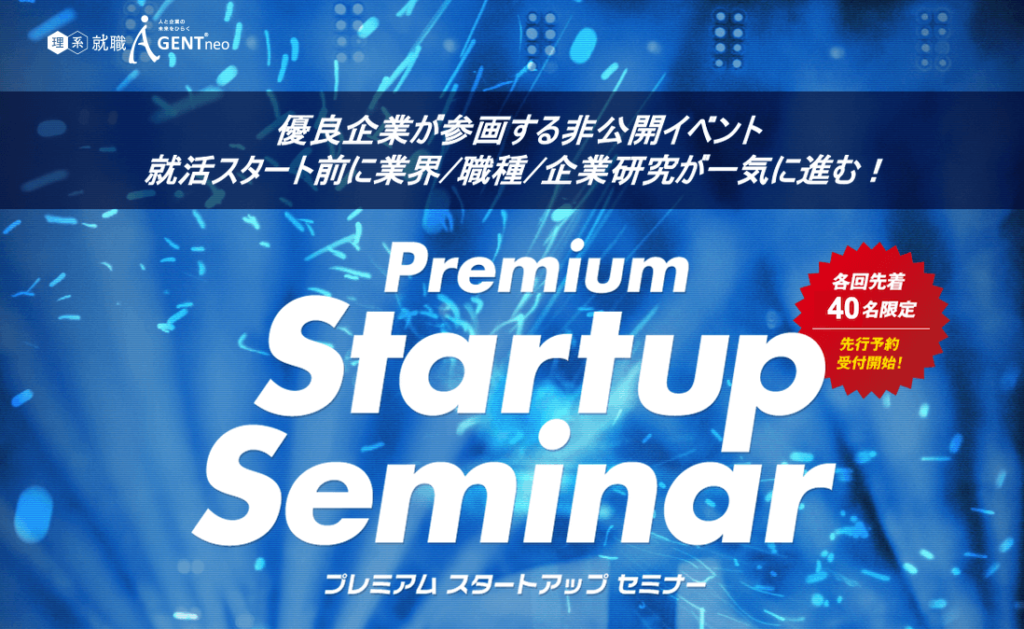 理系就職エージェントneo スタートアップセミナー