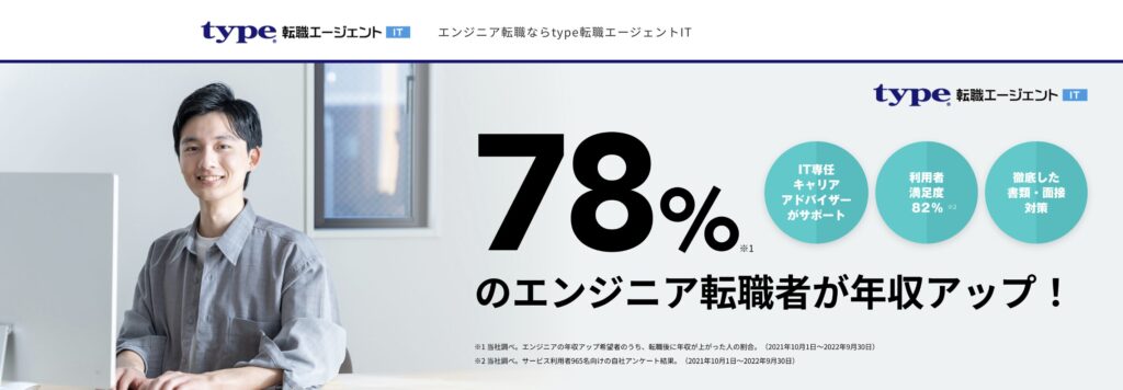 type転職エージェントIT