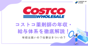 コストコ薬剤師の年収・給与体系を徹底解説
